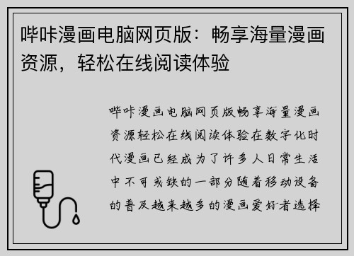 哔咔漫画电脑网页版：畅享海量漫画资源，轻松在线阅读体验