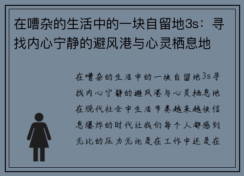 在嘈杂的生活中的一块自留地3s：寻找内心宁静的避风港与心灵栖息地