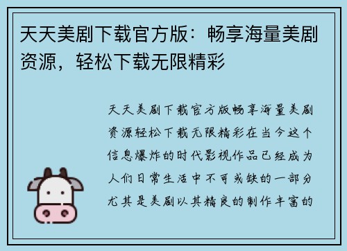 天天美剧下载官方版：畅享海量美剧资源，轻松下载无限精彩