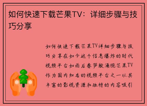 如何快速下载芒果TV：详细步骤与技巧分享