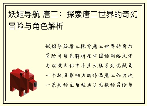 妖姬导航 唐三：探索唐三世界的奇幻冒险与角色解析