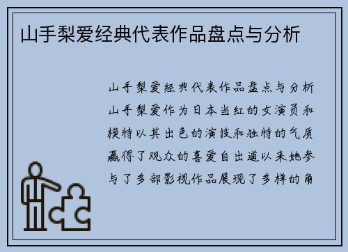 山手梨爱经典代表作品盘点与分析